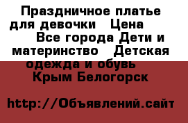 Праздничное платье для девочки › Цена ­ 1 000 - Все города Дети и материнство » Детская одежда и обувь   . Крым,Белогорск